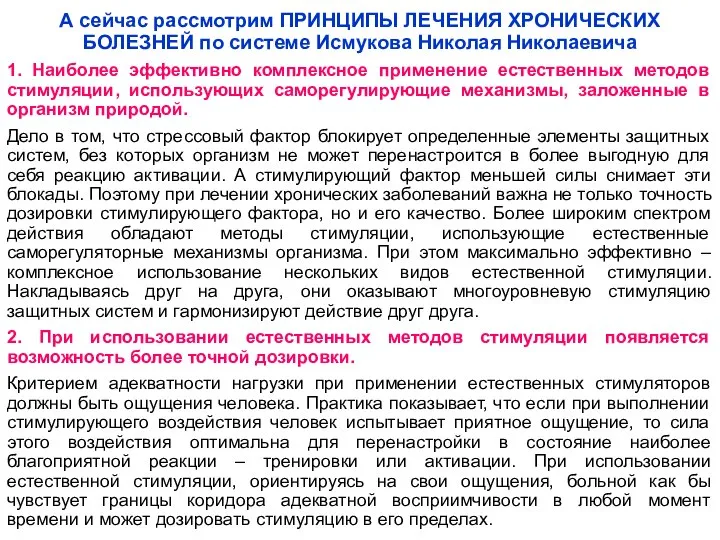 А сейчас рассмотрим ПРИНЦИПЫ ЛЕЧЕНИЯ ХРОНИЧЕСКИХ БОЛЕЗНЕЙ по системе Исмукова Николая Николаевича