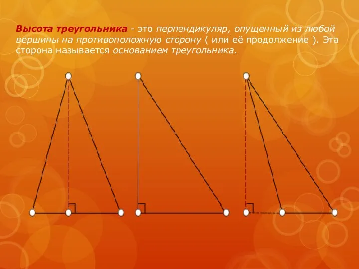 Высота треугольника - это перпендикуляр, опущенный из любой вершины на противоположную сторону