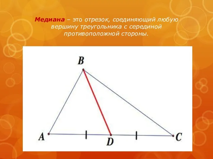 Медиана – это отрезок, соединяющий любую вершину треугольника с серединой противоположной стороны.