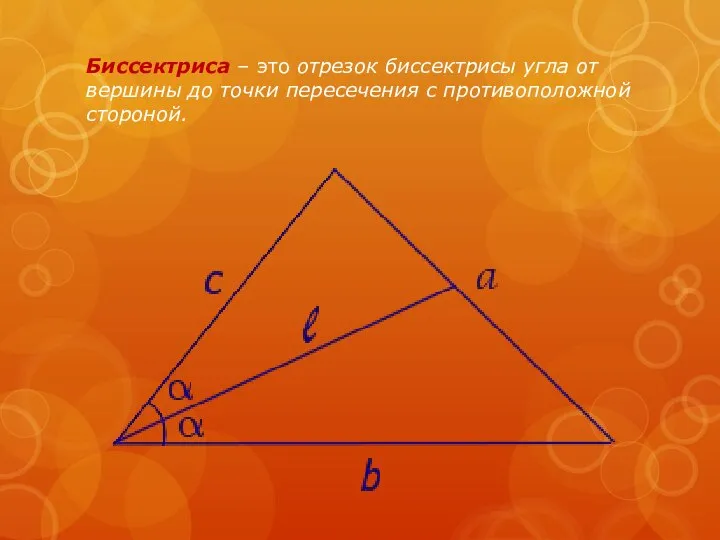 Биссектриса – это отрезок биссектрисы угла от вершины до точки пересечения с противоположной стороной.