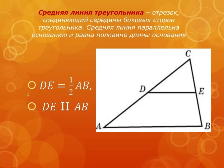 Средняя линия треугольника – отрезок, соединяющий середины боковых сторон треугольника. Средняя линия