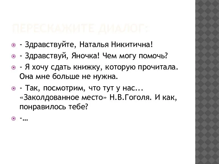 ПЕРЕСКАЖИТЕ ДИАЛОГ: - Здравствуйте, Наталья Никитична! - Здравствуй, Яночка! Чем могу помочь?