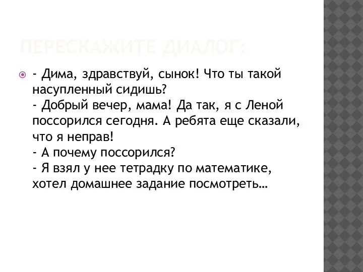 ПЕРЕСКАЖИТЕ ДИАЛОГ: - Дима, здравствуй, сынок! Что ты такой насупленный сидишь? -