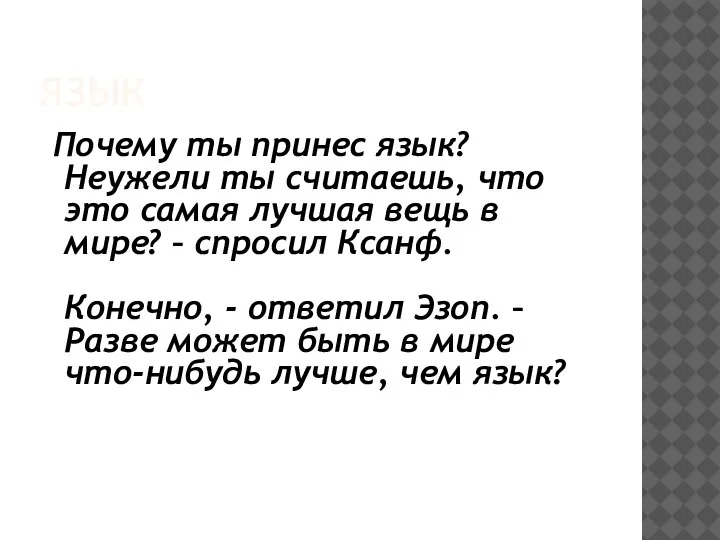 ЯЗЫК Почему ты принес язык? Неужели ты считаешь, что это самая лучшая