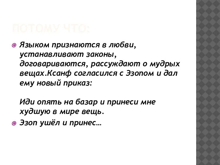 ПОТОМУ ЧТО: Языком признаются в любви, устанавливают законы, договариваются, рассуждают о мудрых