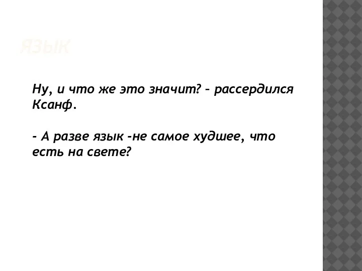 ЯЗЫК Ну, и что же это значит? – рассердился Ксанф. - А