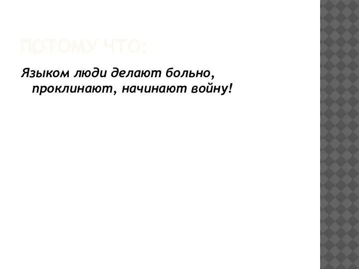 ПОТОМУ ЧТО: Языком люди делают больно, проклинают, начинают войну!