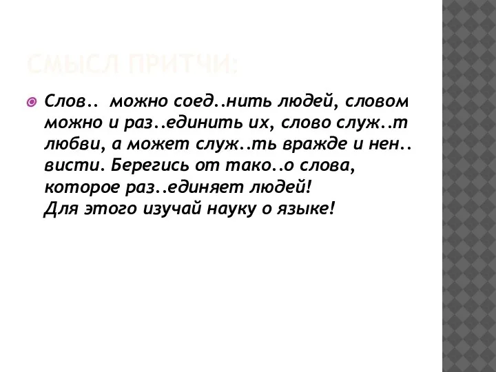 СМЫСЛ ПРИТЧИ: Слов.. можно соед..нить людей, словом можно и раз..единить их, слово