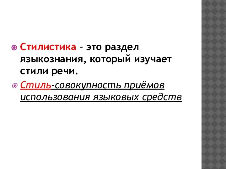 Стилистика – это раздел языкознания, который изучает стили речи. Стиль-совокупность приёмов использования языковых средств