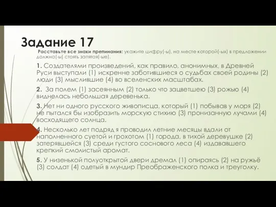 Задание 17 Расставьте все знаки препинания: укажите цифру(-ы), на месте которой(-ых) в