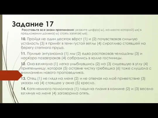 Задание 17 Расставьте все знаки препинания: укажите цифру(-ы), на месте которой(-ых) в