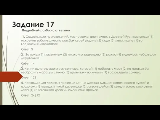 Задание 17 Подробный разбор с ответами 1. Создателями произведений, как правило, анонимных,