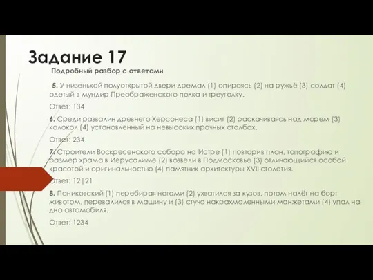 Задание 17 Подробный разбор с ответами 5. У низенькой полуоткрытой двери дремал