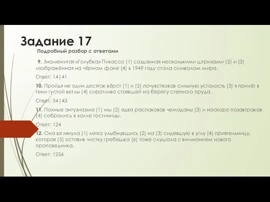 Задание 17 Подробный разбор с ответами 9. Знаменитая «Голубка» Пикассо (1) созданная