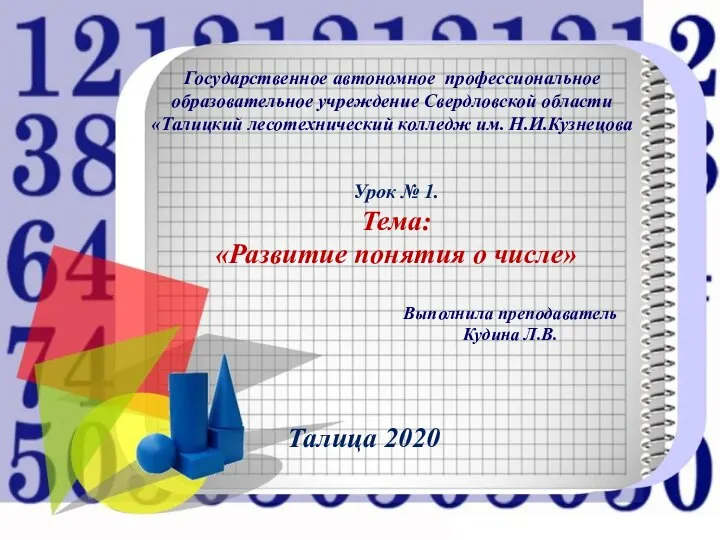 Урок № 1. Тема: «Развитие понятия о числе» Талица 2020 Государственное автономное