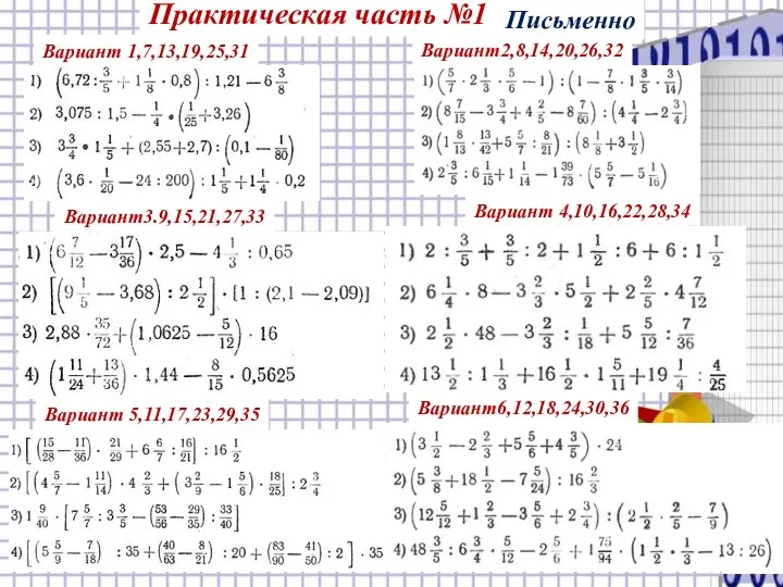 . Вариант 1,7,13,19,25,31 Практическая часть №1 Вариант2,8,14,20,26,32 Вариант3.9,15,21,27,33 Вариант 4,10,16,22,28,34 Вариант 5,11,17,23,29,35 Вариант6,12,18,24,30,36 Письменно