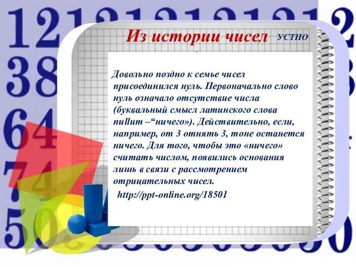 Из истории чисел . . Довольно поздно к семье чисел присоединился нуль.