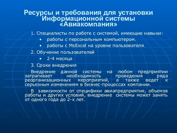 Ресурсы и требования для установки Информационной системы «Авиакомпания» 1. Специалисты по работе