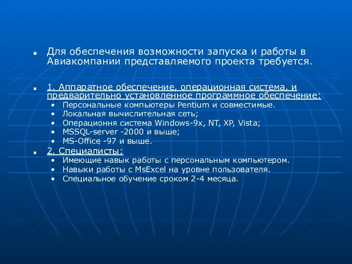 Для обеспечения возможности запуска и работы в Авиакомпании представляемого проекта требуется. 1.