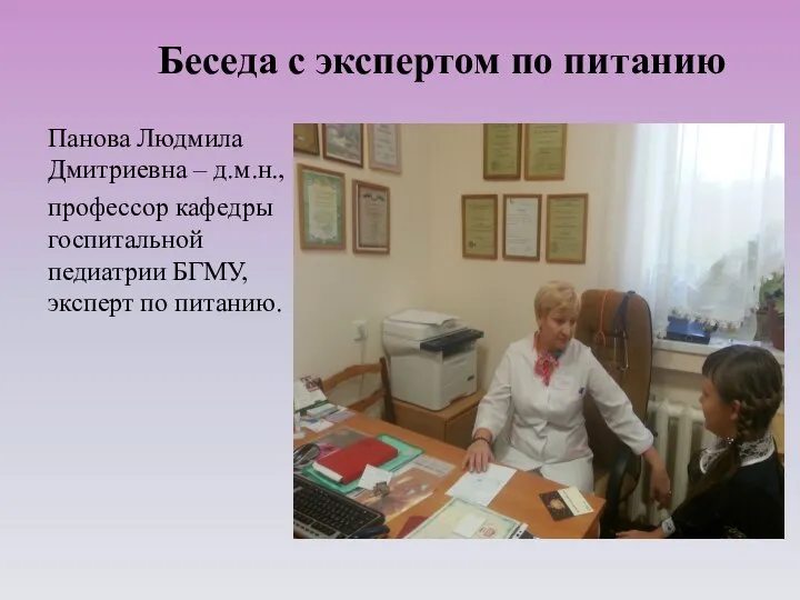 Беседа с экспертом по питанию Панова Людмила Дмитриевна – д.м.н., профессор кафедры