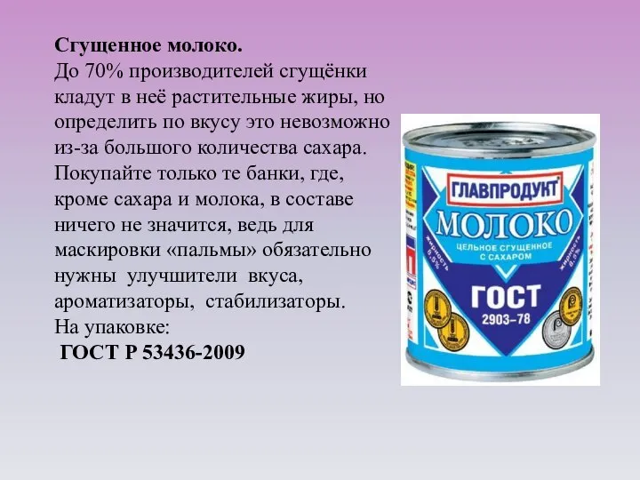 Сгущенное молоко. До 70% производителей сгущёнки кладут в неё растительные жиры, но