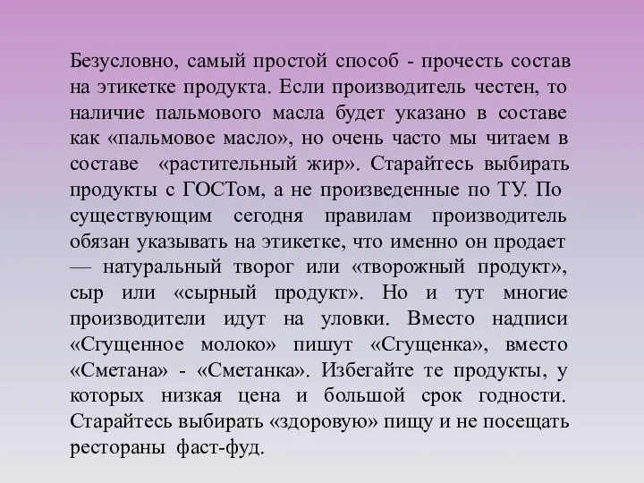 Безусловно, самый простой способ - прочесть состав на этикетке продукта. Если производитель