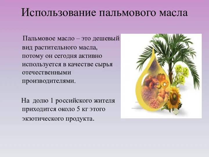 Использование пальмового масла Пальмовое масло – это дешевый вид растительного масла, потому