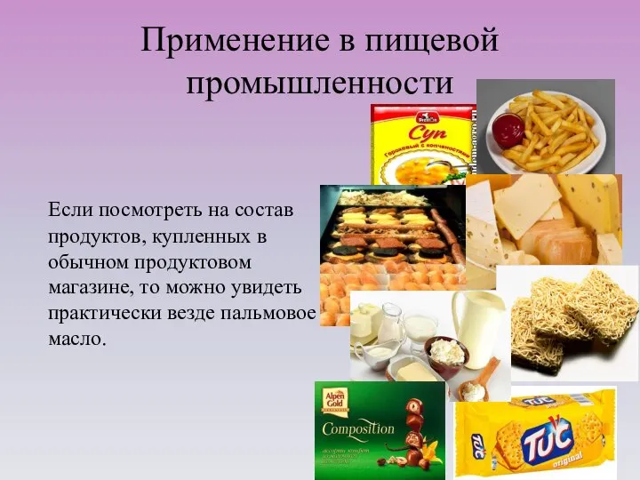 Применение в пищевой промышленности Если посмотреть на состав продуктов, купленных в обычном