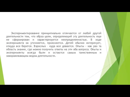 Экспериментирование принципиально отличается от любой другой деятельности тем, что образ цели, определяющий