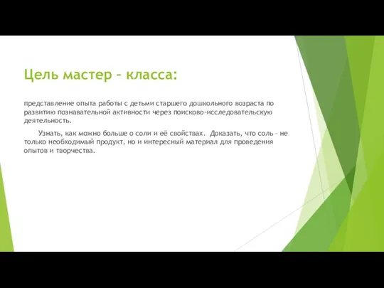 Цель мастер – класса: представление опыта работы с детьми старшего дошкольного возраста