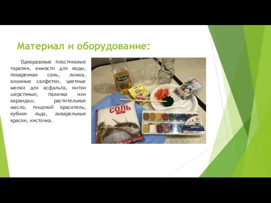 Материал и оборудование: Одноразовые пластиковые тарелки, емкости для воды, поваренная соль, ложка,