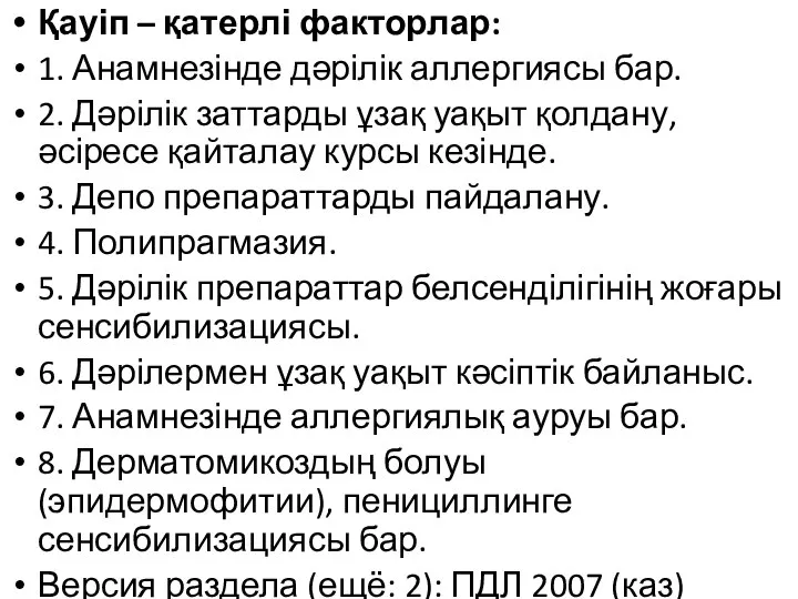 Қауіп – қатерлі факторлар: 1. Анамнезінде дəрілік аллергиясы бар. 2. Дəрілік заттарды