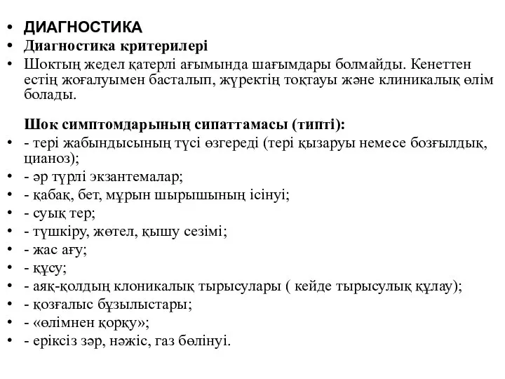 ДИАГНОСТИКА Диагностика критерилері Шоктың жедел қатерлі ағымында шағымдары болмайды. Кенеттен естің жоғалуымен