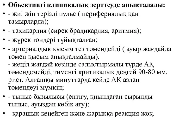 Объективті клиникалық зерттеуде анықталады: - жиі жіп тəрізді пульс ( перифериялық қан