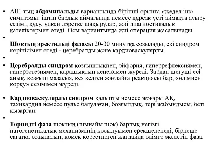 АШ-тың абдоминальды вариантында бірінші орынға «жедел іш» симптомы: іштің барлық аймағында немесе