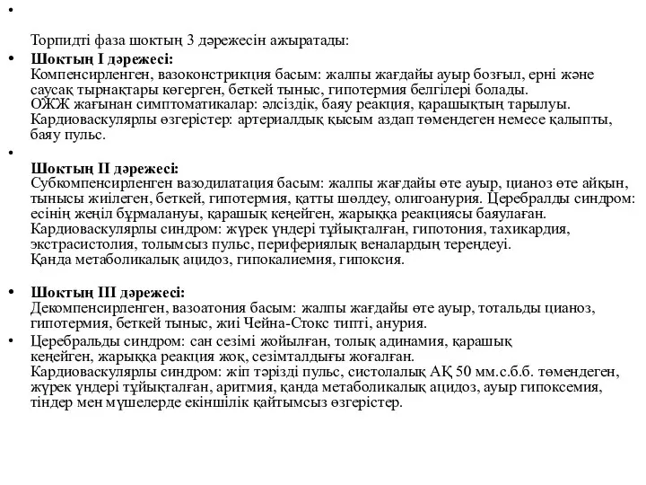 Торпидті фаза шоктың 3 дəрежесін ажыратады: Шоктың I дəрежесі: Компенсирленген, вазоконстрикция басым: