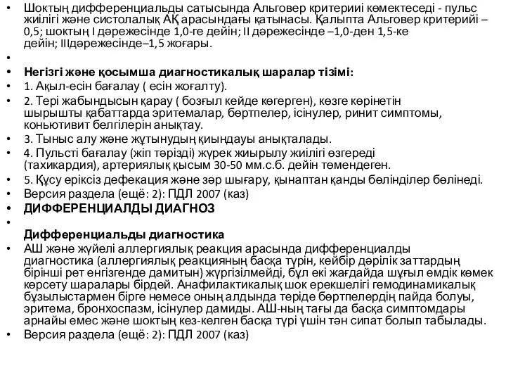 Шоктың дифференциальды сатысында Альговер критерииі көмектеседі - пульс жиілігі жəне систолалық АҚ