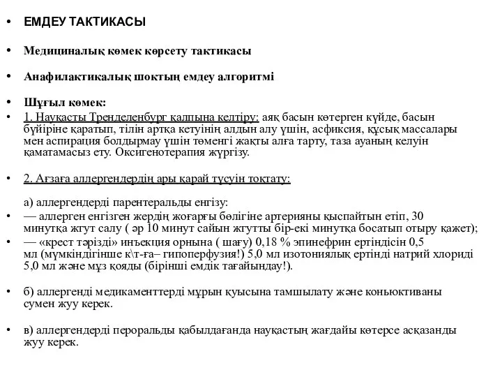 ЕМДЕУ ТАКТИКАСЫ Медициналық көмек көрсету тактикасы Анафилактикалық шоктың емдеу алгоритмі Шұғыл көмек: