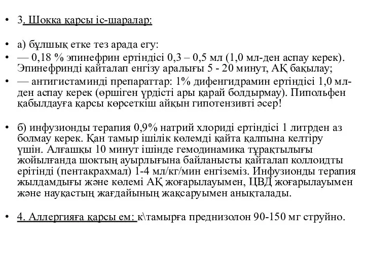 3. Шокка қарсы іс-шаралар: а) бұлшық етке тез арада егу: — 0,18