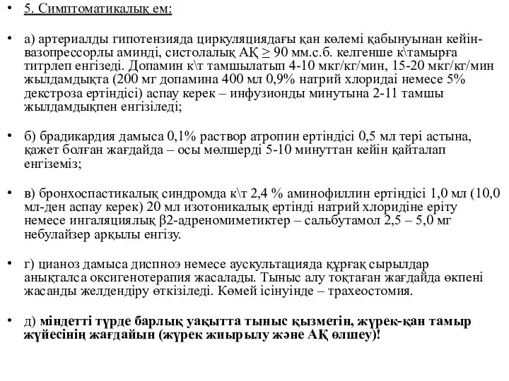 5. Симптоматикалық ем: а) артериалды гипотензияда циркуляциядағы қан көлемі қабынуынан кейін-вазопрессорлы аминді,