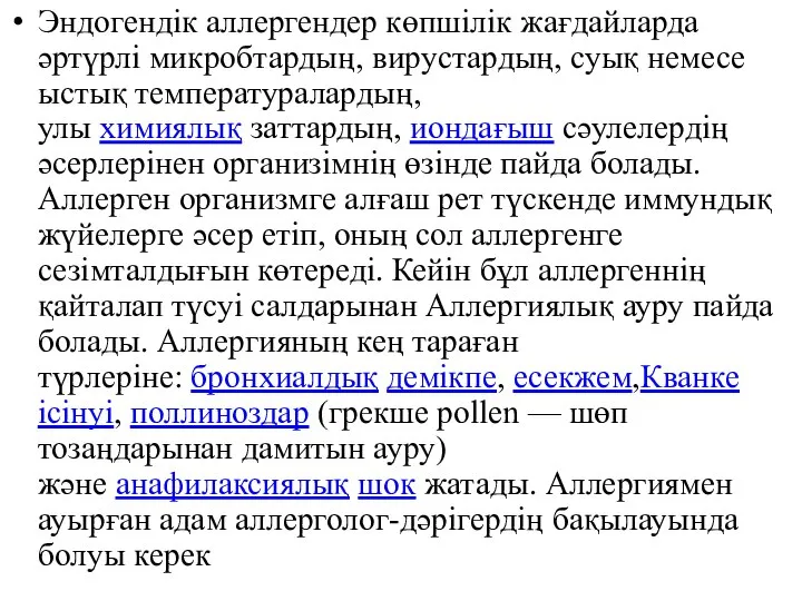 Эндогендік аллергендер көпшілік жағдайларда әртүрлі микробтардың, вирустардың, суық немесе ыстық температуралардың, улы