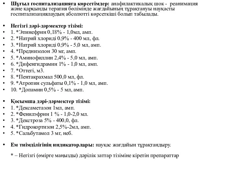 Шұғыл госпитализацияға көрсетімдер: анафилактикалық шок - реанимация жəне қарқынды терапия бөлімінде жағдайының