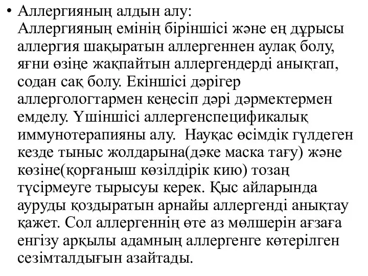 Аллергияның алдын алу: Аллергияның емінің біріншісі және ең дұрысы аллергия шақыратын аллергеннен