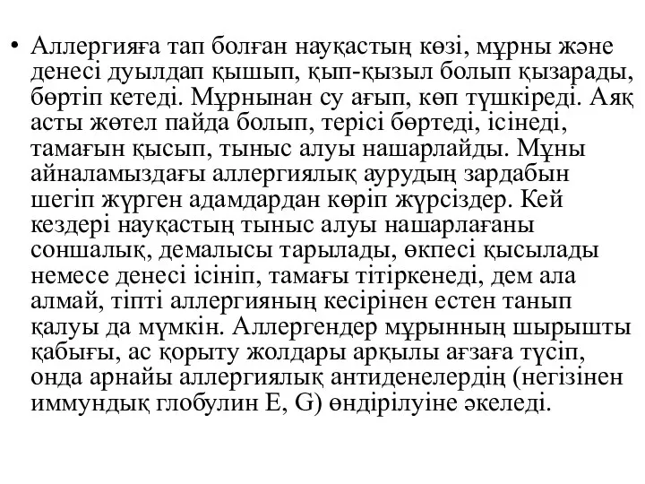 Аллергияға тап болған науқастың көзі, мұрны және денесі дуылдап қышып, қып-қызыл болып