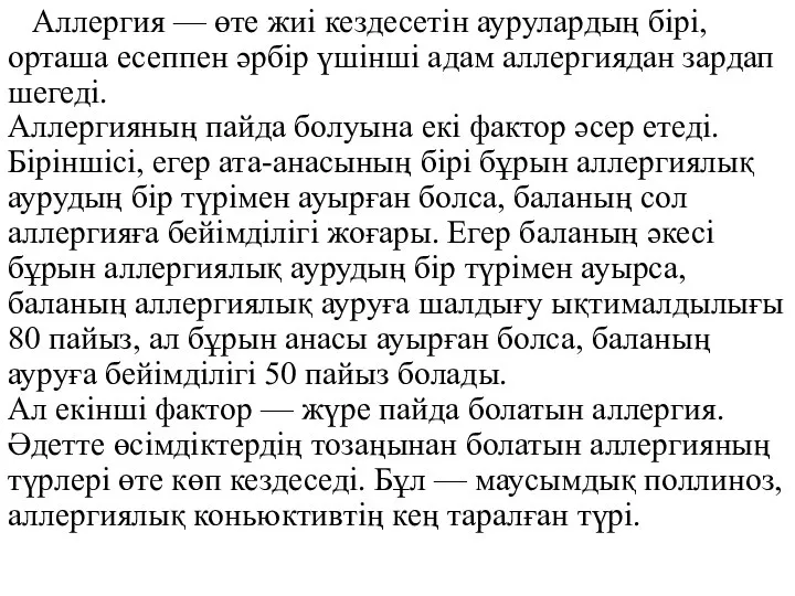 Аллергия — өте жиі кездесетін аурулардың бірі, орташа есеппен әрбір үшінші адам