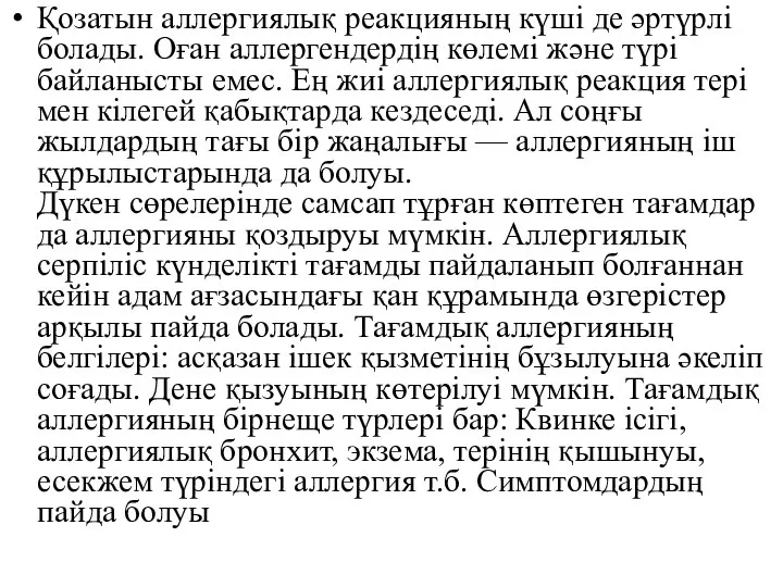 Қозатын аллергиялық реакцияның күші де әртүрлі болады. Оған аллергендердің көлемі және түрі