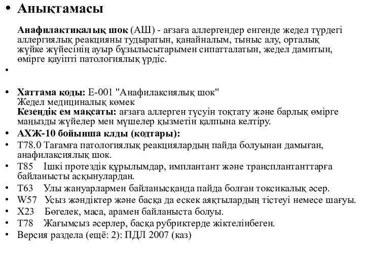 Анықтамасы Анафилактикалық шок (АШ) - ағзаға аллергендер енгенде жедел түрдегі аллергиялық реакцияны