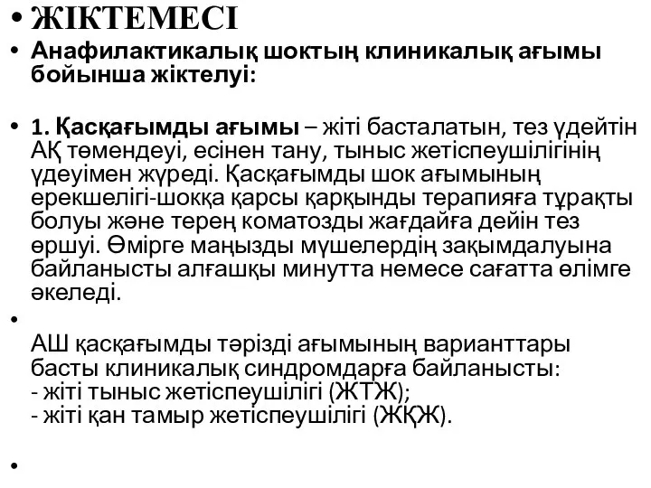 ЖІКТЕМЕСІ Анафилактикалық шоктың клиникалық ағымы бойынша жіктелуі: 1. Қасқағымды ағымы – жіті