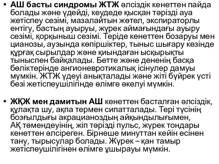 АШ басты синдромы ЖТЖ əлсіздік кенеттен пайда болады жəне үдейді, кеудеде қысқан