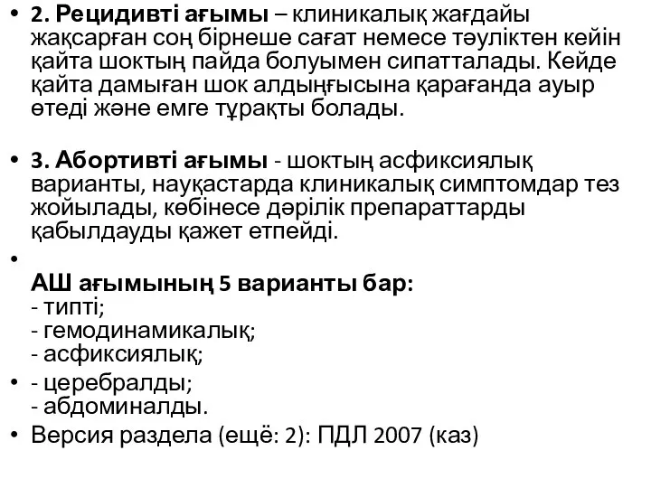 2. Рецидивті ағымы – клиникалық жағдайы жақсарған соң бірнеше сағат немесе тəуліктен